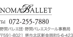 野間バレエ団・野間バレエスクール事務局　〒591-8021 堺市北区新金岡町5-6-423