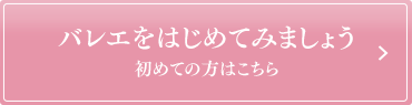 バレエをはじめてみましょう 初めての方はこちら