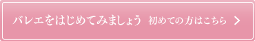 バレエをはじめてみましょう 初めての方はこちら