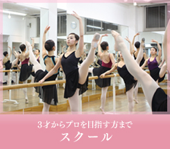3才からプロを目指す方まで スクール
