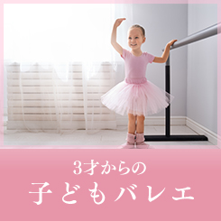 子どもバレエ