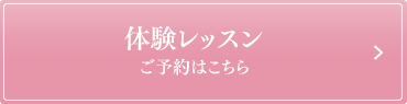 見学・体験レッスン ご予約はこちら