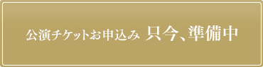 公演チケットお申込み