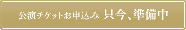 公演チケットお申込み