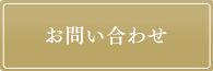 お問い合わせはコチラから