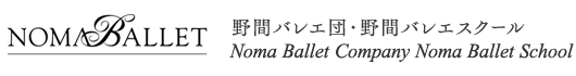 野間バレエ団・野間バレエスクール