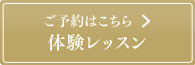ご予約はこちら 見学・体験レッスン