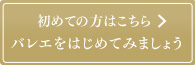 初めての方はこちらバレエをはじめてみましょう