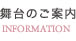 舞台のご案内