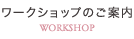 ワークショップのご案内