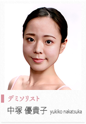 中塚　優貴子