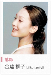 谷藤桐子
